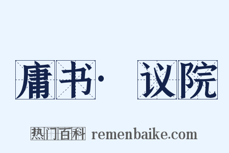 庸书·议院是什么意思的图片